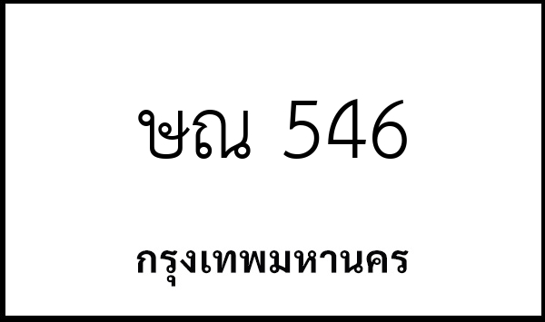 ษณ 546